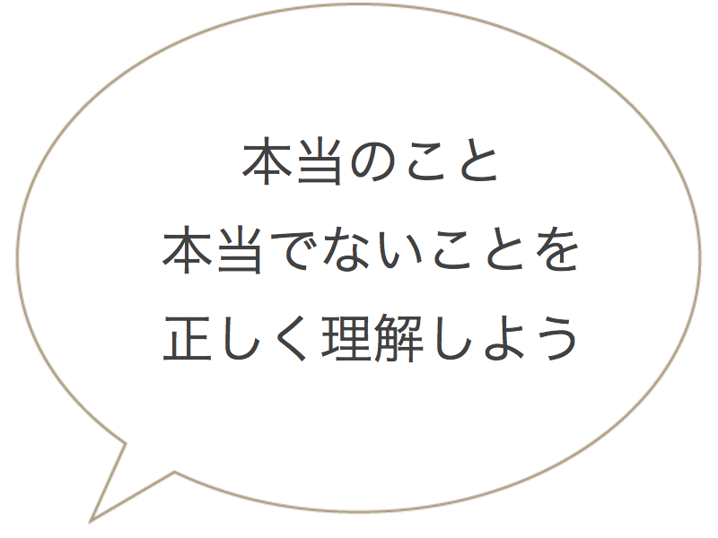 図_本当の事