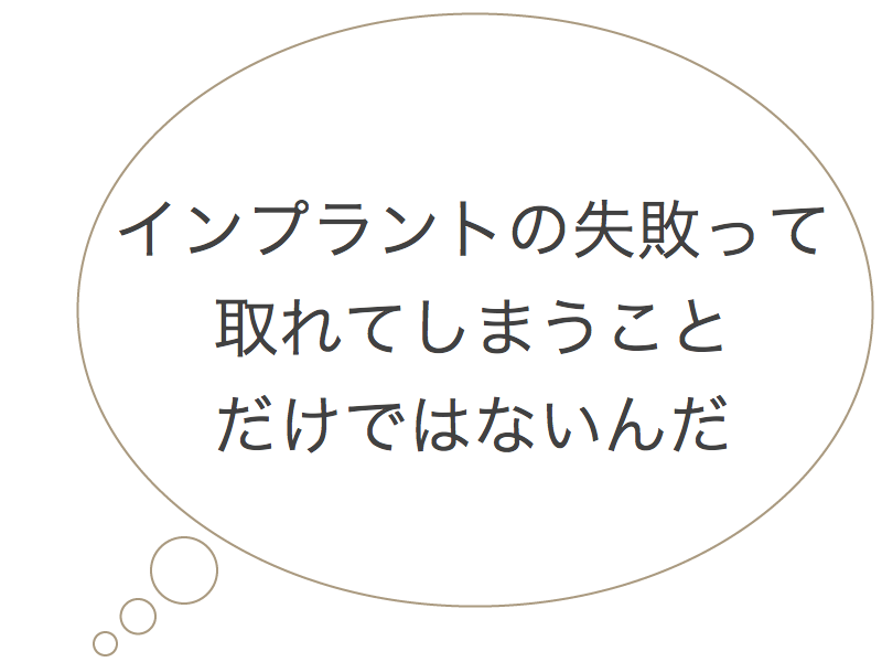 インプラントの失敗_図_とれてしまう