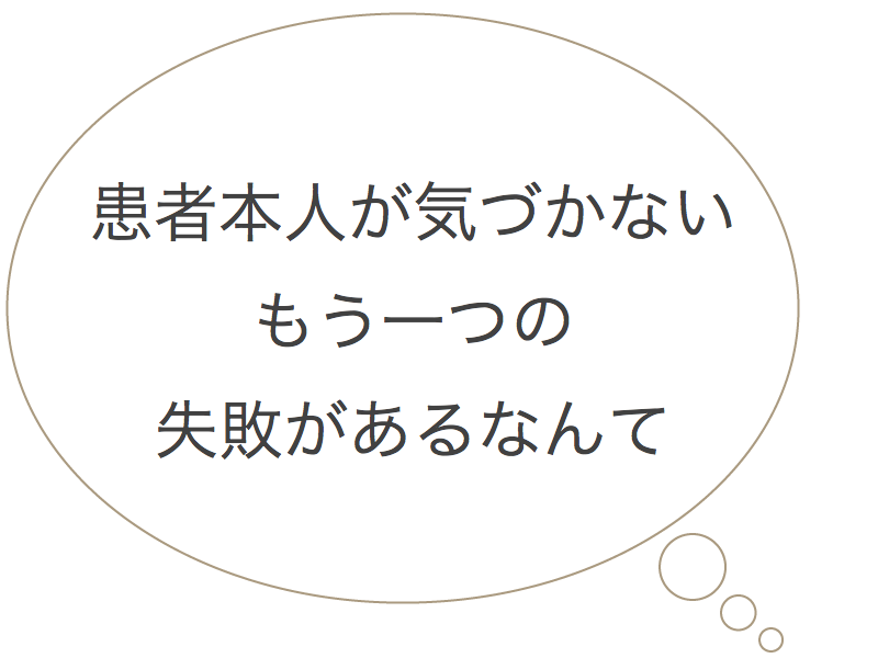 図_患者が気づかない失敗